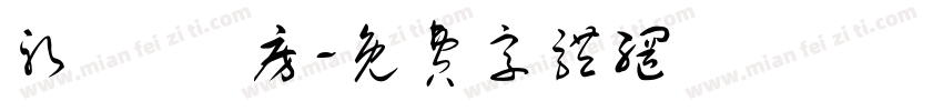 躬謁 書房字体转换